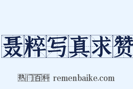 聂粹写真求赞是什么意思的图片